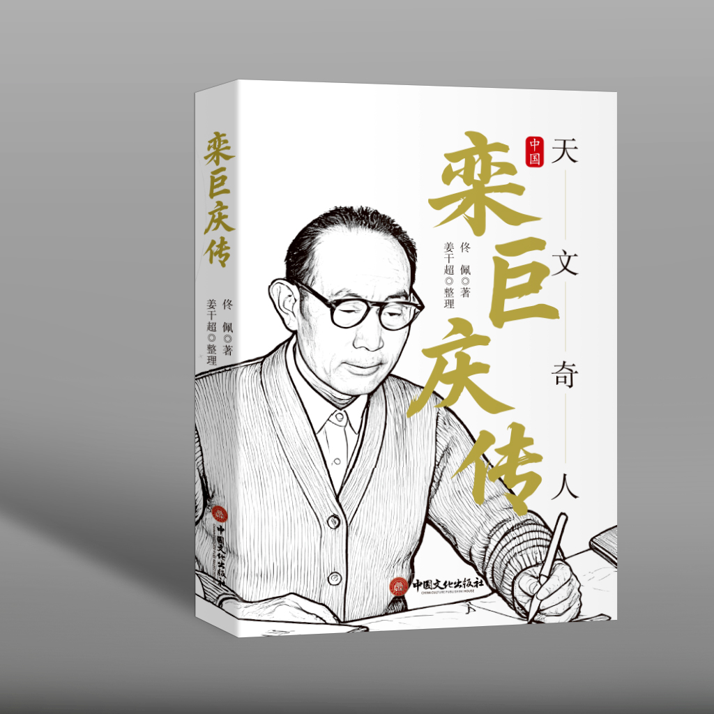 百世一人，中国天文奇人《栾巨庆传》出版！